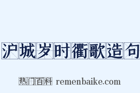 沪城岁时衢歌造句是什么意思的图片